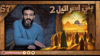 عبدالله الشريف  حلقة 30  بني إسرائيل ٢  الموسم السابع [upl. by Cosimo]