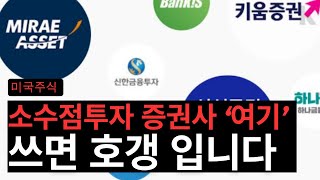 미국주식 소수점투자 증권사 여기 를 쓴다 ㅎㅎ [upl. by Nosauq]