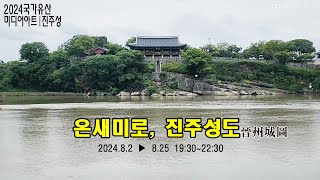 선조들과 우리가 함께 살아온 진주성의 1000년 온새미로진주성 [upl. by Kreegar]