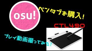 【OSU】ペンタブを導入したのでプレイ動画を撮ってみた。【心臓を捧げよ】 [upl. by Ahsaeit]