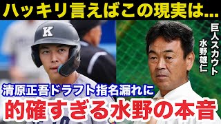 清原和博氏の息子清原正吾ドラフト指名漏れに巨人スカウト水野雄仁が放った本音が的確すぎると話題に【プロ野球】 [upl. by Treblih]