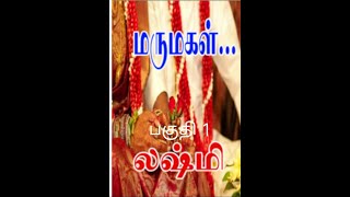 திருமதி லக்ஷ்மி நாவல்பகுதி 1Tamil audio storiesTamil novel stories kathai thirattu [upl. by Jarret905]