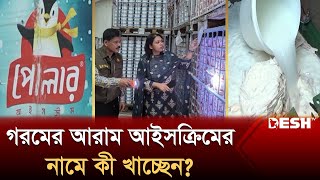 গরমের আরাম আইসক্রিমের নামে কী খাচ্ছেন  Polar Ice Cream  Desh TV News [upl. by Areta]