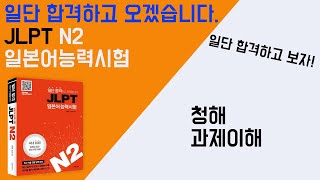 일단 합격하고 오겠습니다 JLPT 일본어능력시험 N2 20 청해 과제 이해 [upl. by Chanda269]