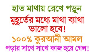 দোয়াটি পড়ুন যে কোন মাথা ব্যাথা ভালো হবে  মাথা ব্যাথা ভালো হওয়ার দোয়া  matha betha valo howar [upl. by Adnohryt]