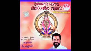 ONNAM PON THIRUPPADIYE SARANAMமறுபதிவு🙏ஒன்னாம் பொன் திருப்படியே சரணம்DrKJYESUDAS AYYAPPAN ALBUM [upl. by Anotyal]