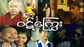 ၀ဋ္ေၾက ြး Official Movie 2024 [upl. by Obelia238]