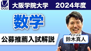 大阪学院大学2025入試対策公募推薦【数学】 [upl. by Annazor]