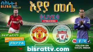 Manchester United Vs Liverpool   Bisrat fm  ብስራት  መሰለ መንግስቱ  Messele Mengistu [upl. by Pytlik]