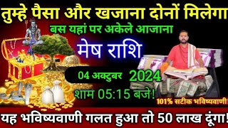 मेष राशि4 अक्टुबर 2024 सुबह 1020 बजेतुम्हें पैसा और खजाना दोनों मिलेगा बेटा मालामाल बन जाओगे [upl. by Ennaeilsel]