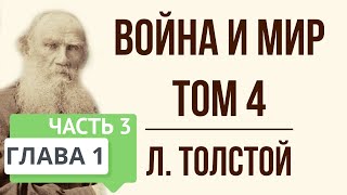 Война и мир 1 глава том 4 часть 3 Краткое содержание [upl. by Wilburt731]