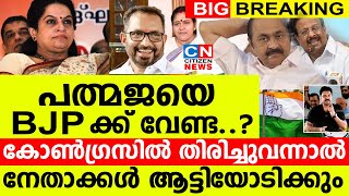 പത്മജയെ ബിജെപിക്ക് വേണ്ടകോൺഗ്രസിൽ തിരിച്ചെത്തിയാൽ നേതാക്കൾ ആട്ടിയോടിക്കും [upl. by Argela]