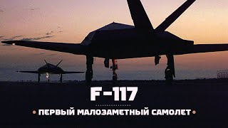 Lockheed F117 Идея малой заметности [upl. by Durtschi]