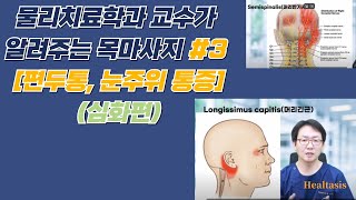 목마사지 3편 심화과정 편두통 턱통증 눈주변 통증을 해결하기 위한 마사지 방법 [upl. by Beaston]