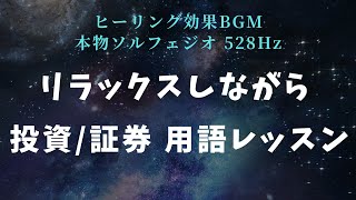 株式投資 用語解説で認知シャッフル │ 本物のソルフェジオ周波数 528Hz │ 睡眠 寝落ち BGM │ 1時間耐久 [upl. by Woodward321]