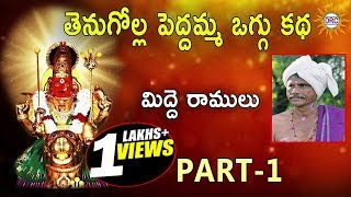 మిద్దె రాములు తెనుగోళ్ల పెద్దమ్మ ఒగ్గు కథ Part 1  Telangana Folks [upl. by Adlin]