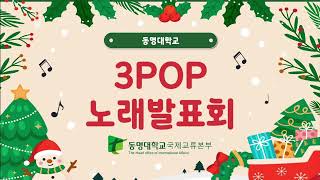 동명대학교 3pop 노래발표회 [upl. by Rutledge363]