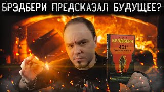 451° по Фаренгейту🔥 Как Брэдбери предсказал будущее Обзор без спойлеров 62 [upl. by Addis]