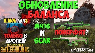 PUBG ИЗМЕНЕНИЕ БАЛАНСА ТРЕТИЙ ШЛЕМ ПЕРЕНОСЯТ В ЭИРДРОП SCR L И M416 ПОНЕРФЯТ [upl. by Udall]