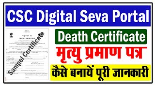 CSC से मृत्यु प्रमाण पत्र कैसे बनायें  Death Certificate kaise banaye  Death Certificate [upl. by Eceinal]