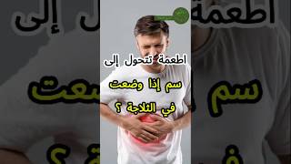 سبعة اطعمة تتحول إلى سم قاتل إذا وضعت في الثلاجة لمدة طويلة shortsvideo سمومالجسم [upl. by Feilak627]