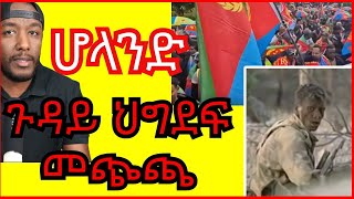 ጅግና ኤርትራዊ እንታይ ዓስቡ   Yikealo Tv [upl. by Ardeth]