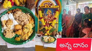 30సంవత్సరాలనుంచిఆగనిఅన్నదానకార్యక్రమంమారాట్నాలమ్మసన్నిధిలోశరన్నవరాత్రులఅన్నదాన కార్యక్రమంannadanam [upl. by Kassandra280]