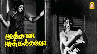 ஒரு வழியா தாய் கிட்ட கன்று சேர்ந்துடுச்சு Muthana Muthallavo HD Movie  Muthuraman  Sujatha [upl. by Arahsat]