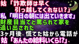 【スカッとする話】父「引越しは済んだのか？」私「明日の朝に出て行くよ」→実家から「マダニ！ノミ！」と罵られ家を追い出された私！3ヶ月後父からの鬼電。開口一番「お前、給料 [upl. by Eilyak]