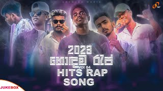 New Hits Sinhala Rap Song 2023  හොඳම රැප් ටික Juke Box Sinhala Rap New Song Vol 04 Rap 2023 [upl. by Durer]