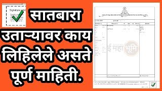 डिजिटल सातबारा उतारा समजून घेऊया  UNDERSTAND DIGITAL SATBARA  712 Utara [upl. by Esserac]