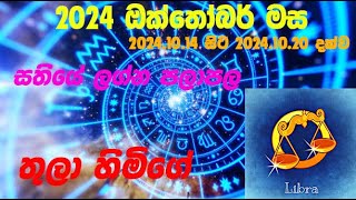 තුලා ලග්න පලාපල 2024101420241020 Thula lagna Palapala 20241014 20241020 [upl. by Venice]