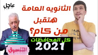 تنسيق الثانوية العامة بعد تالته اعدادي 20212022 كل المحافظات  ثانوي هتقبل من كام السنادي [upl. by Mercie860]