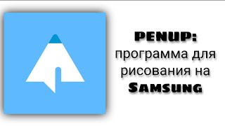 Полный обзор приложения PENUP для рисования на планшетах Samsung [upl. by Hali]