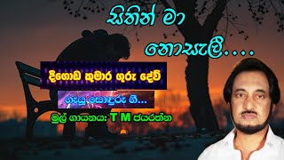 සිතින් මා නොසැලී හිඳිද්දී Deegoda Kumara ගුරු දේව් ගැයූ ගී [upl. by Elianore]