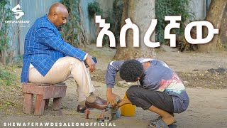 እስረኛው አዲስ ኮሜዲ ድራማ  esregnaw new comedy drama [upl. by Dafna]