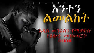 ፈዋሽ መዝሙሮች  አዲስ መንፈስን የሚያድሱ የጸሎት መዝሙሮች ስብስብ  2023  newprotestantmezmur2023 [upl. by Hluchy]