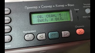 HP LaserJet 30553390 ошибка сканера 5 [upl. by Nalliuq]