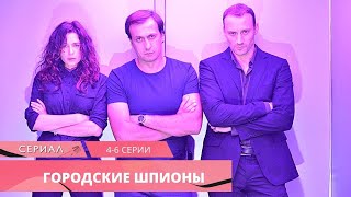 ШПИОНСКИЙ КРИМИНАЛЬНЫЙ ДЕТЕКТИВ СНОСИТ ГОЛОВУ ОТ ЭМОЦИЙ Городские шпионы 46 серии Русский сериал [upl. by Haldi]