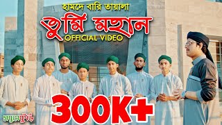 আল্লাহর শানে গজল ২০১৮  তুমি মহান  New Islamic Gojol 2018  Tumi Mohan  Sobujkuri [upl. by Einneb]