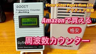 【アマチュア無線】Amazonで買える格安周波数カウンター紹介 [upl. by Lenhard]