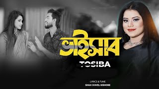 Bhaisab  ভাইসাব  Tosiba Begum  Bangla New Song 2023  M R Hiron  Rasel Official [upl. by Nallij]