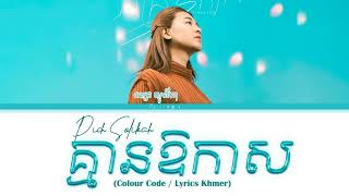 Kmean okas karaoke  គ្មានឱកាស ភ្លេងសុទ្ធ [upl. by Ebbie]