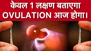 सिर्फ़ 1️⃣ लक्षण से पता करे आज Ovulation हुआ है।ovulation symptomshowtogetpregnantfast [upl. by Arahsal]