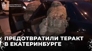 Мужчина готовил теракт в Екатеринбурге Операцию провели ФСБ и военная контрразведка [upl. by Penelope386]