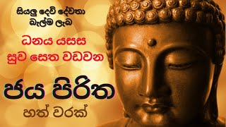 ජය පිරිත හත් වරක්  Jaya Piritha 7 Times  Dhamma [upl. by Annazor]