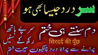 Sar Dard ka DamRuqyah for Headache Dard Khatam Karne Ka Amal [upl. by Wandy467]