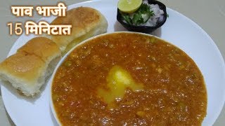 1520 मिनिटात बनवा अगदी ठेल्यावरच्या चवीची पावभाजी रेसिपी  Paavbhaji in 23 steps in 1520 min [upl. by Kcirtapnhoj]