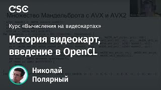 Лекция 1 История видеокарт введение в OpenCL [upl. by Nordek]