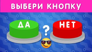 ВЫБЕРИ quotДАquot ИЛИ quotНЕТquot 🤔✅❔❌❔ YES or NO  Выбиралки [upl. by Drwde]